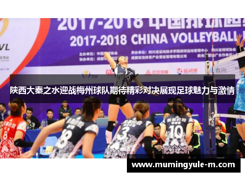 陕西大秦之水迎战梅州球队期待精彩对决展现足球魅力与激情