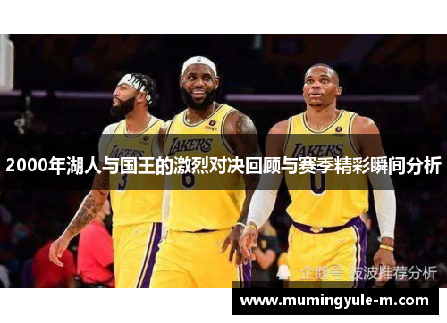 2000年湖人与国王的激烈对决回顾与赛季精彩瞬间分析
