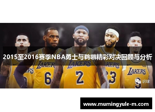 2015至2016赛季NBA勇士与鹈鹕精彩对决回顾与分析