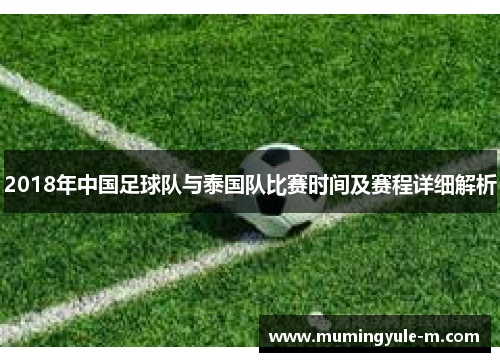 2018年中国足球队与泰国队比赛时间及赛程详细解析