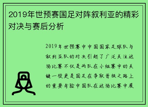 2019年世预赛国足对阵叙利亚的精彩对决与赛后分析