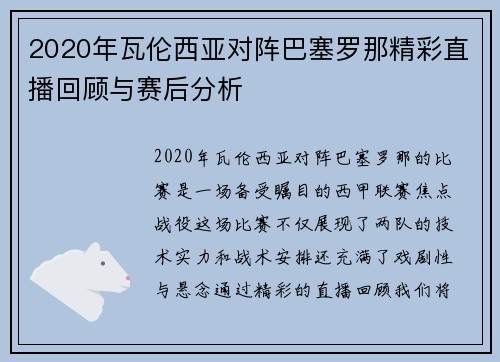 2020年瓦伦西亚对阵巴塞罗那精彩直播回顾与赛后分析