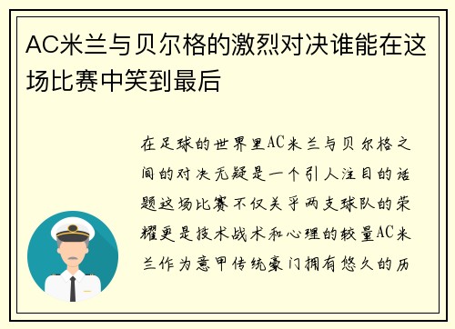 AC米兰与贝尔格的激烈对决谁能在这场比赛中笑到最后