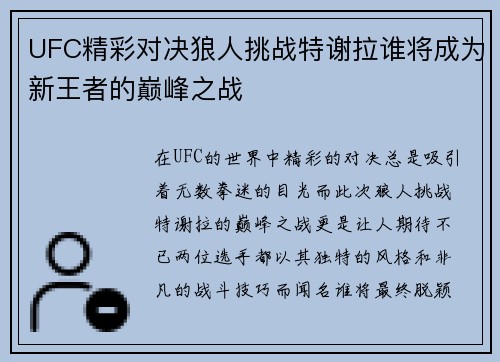 UFC精彩对决狼人挑战特谢拉谁将成为新王者的巅峰之战