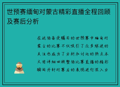 世预赛缅甸对蒙古精彩直播全程回顾及赛后分析
