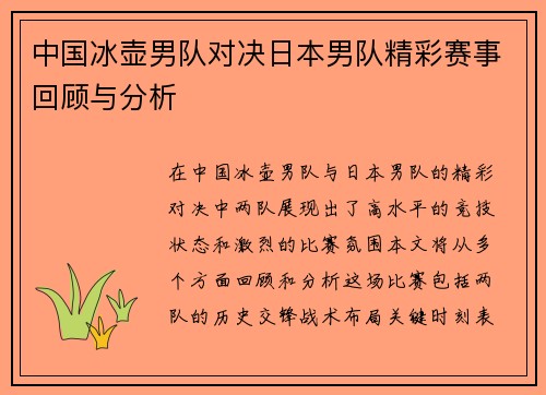 中国冰壶男队对决日本男队精彩赛事回顾与分析