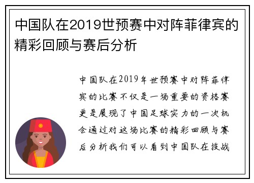 中国队在2019世预赛中对阵菲律宾的精彩回顾与赛后分析