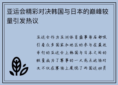 亚运会精彩对决韩国与日本的巅峰较量引发热议