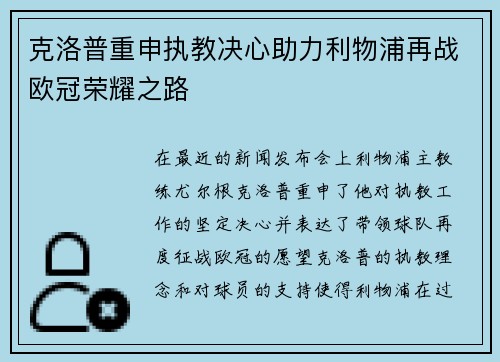 克洛普重申执教决心助力利物浦再战欧冠荣耀之路