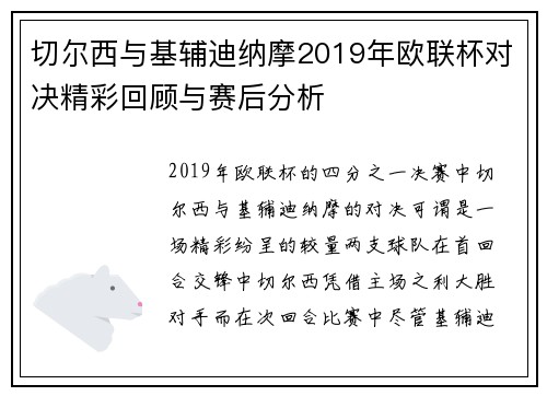 切尔西与基辅迪纳摩2019年欧联杯对决精彩回顾与赛后分析