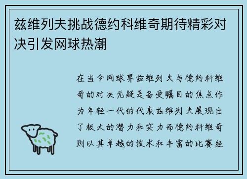 兹维列夫挑战德约科维奇期待精彩对决引发网球热潮