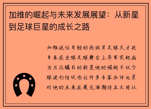 加维的崛起与未来发展展望：从新星到足球巨星的成长之路