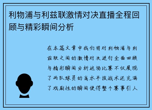 利物浦与利兹联激情对决直播全程回顾与精彩瞬间分析