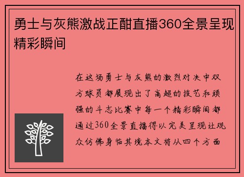 勇士与灰熊激战正酣直播360全景呈现精彩瞬间