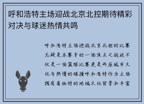 呼和浩特主场迎战北京北控期待精彩对决与球迷热情共鸣